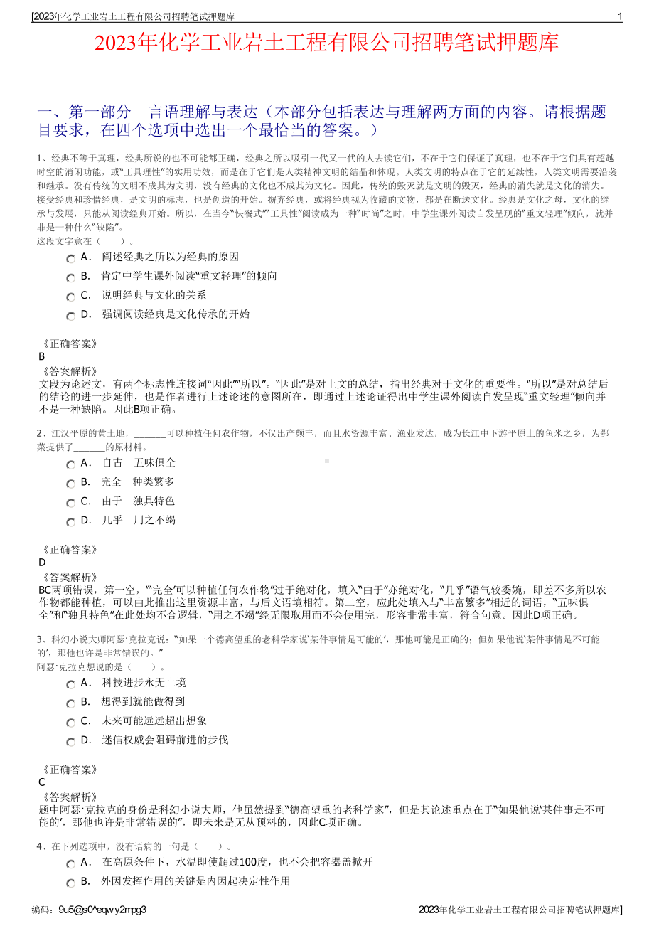 2023年化学工业岩土工程有限公司招聘笔试押题库.pdf_第1页