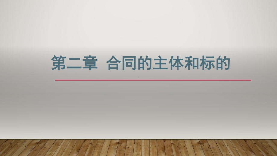 《国际贸易实务》课件第二章 合同的主体和标的.pptx_第1页