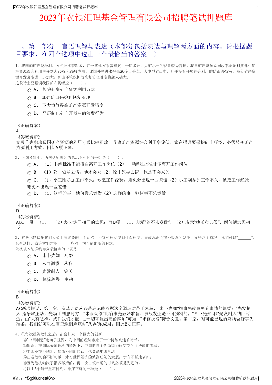 2023年农银汇理基金管理有限公司招聘笔试押题库.pdf_第1页