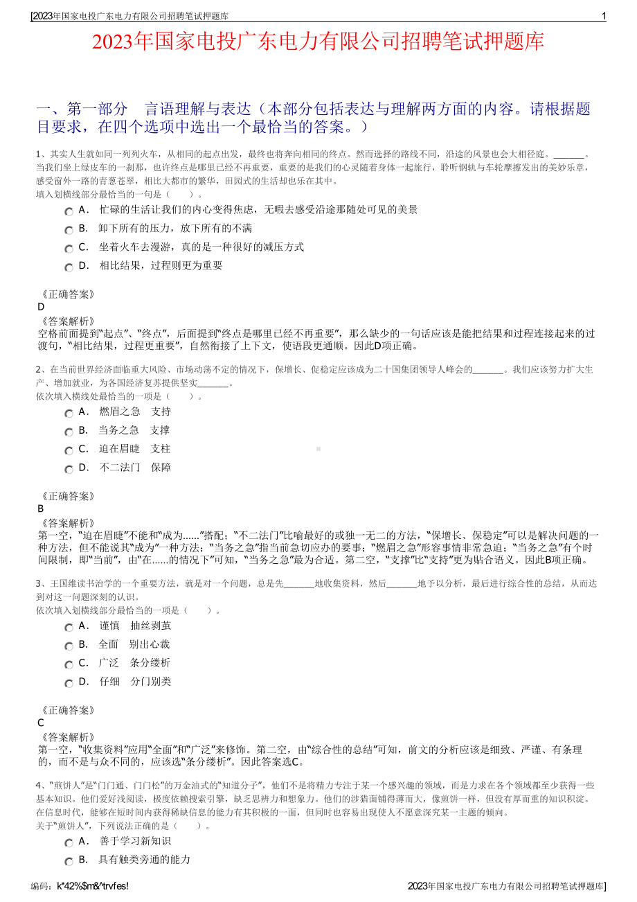 2023年国家电投广东电力有限公司招聘笔试押题库.pdf_第1页