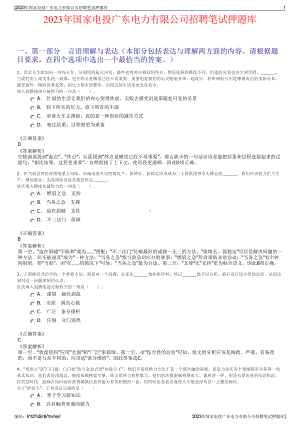 2023年国家电投广东电力有限公司招聘笔试押题库.pdf