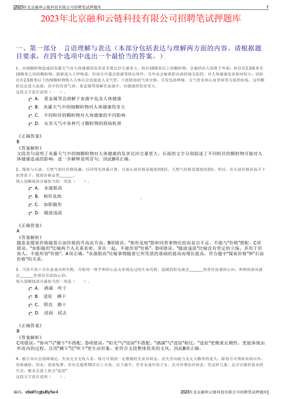 2023年北京融和云链科技有限公司招聘笔试押题库.pdf_第1页