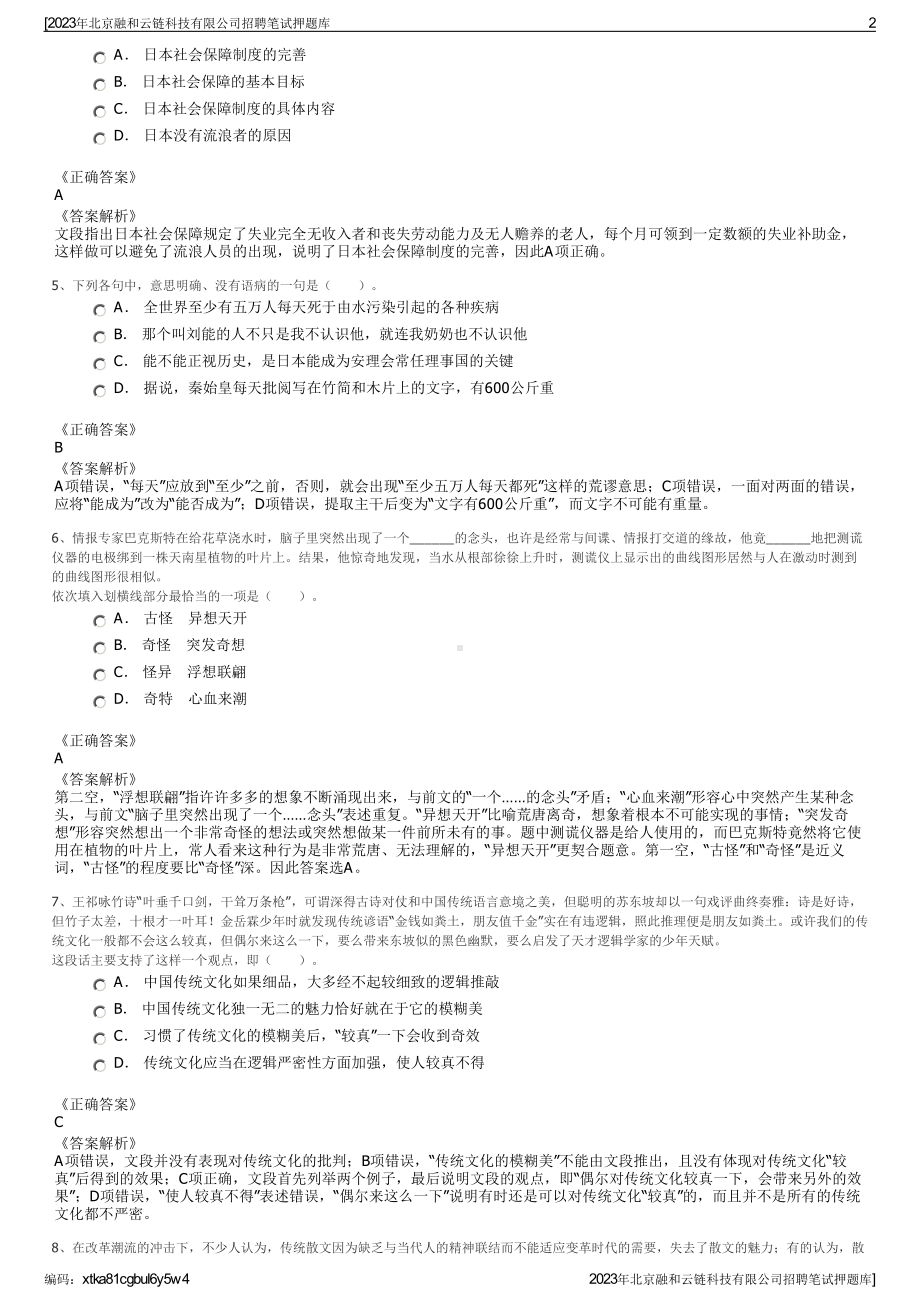 2023年北京融和云链科技有限公司招聘笔试押题库.pdf_第2页