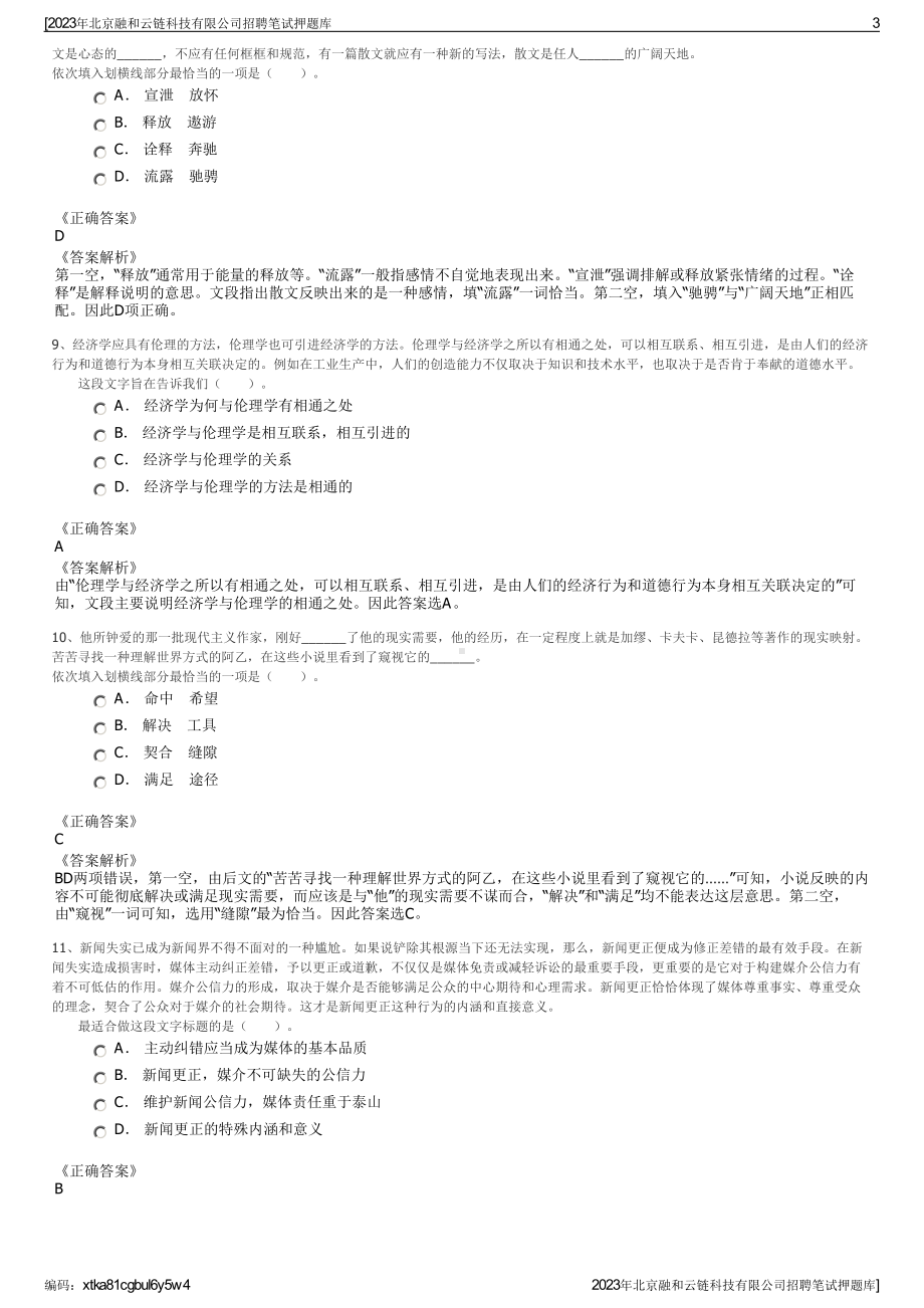 2023年北京融和云链科技有限公司招聘笔试押题库.pdf_第3页