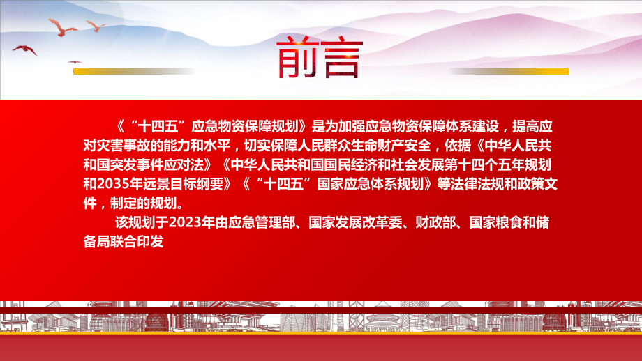 学习2023《“十四五”应急物资保障规划》重点要点内容PPT课件（带内容）.pptx_第2页