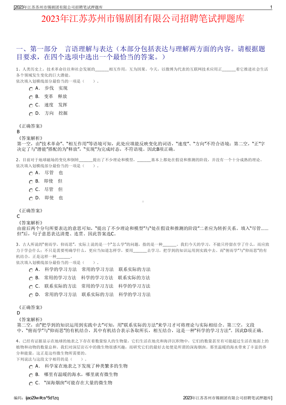 2023年江苏苏州市锡剧团有限公司招聘笔试押题库.pdf_第1页