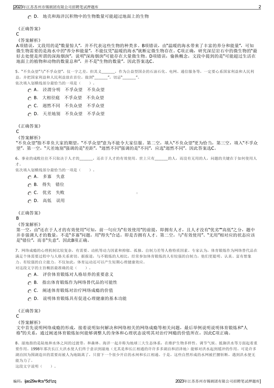 2023年江苏苏州市锡剧团有限公司招聘笔试押题库.pdf_第2页