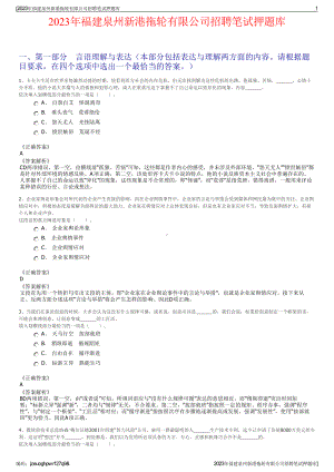 2023年福建泉州新港拖轮有限公司招聘笔试押题库.pdf