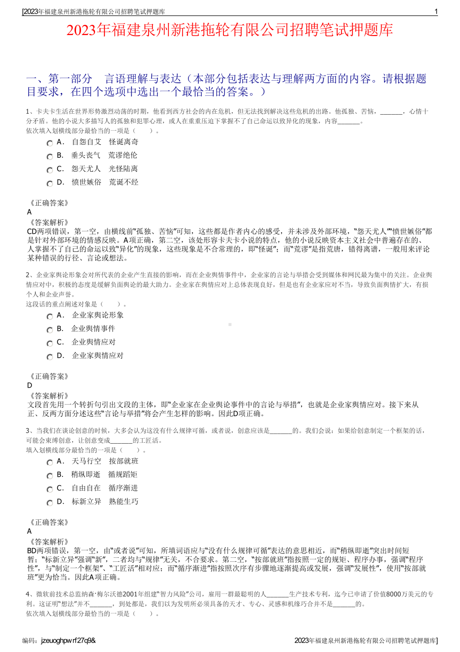 2023年福建泉州新港拖轮有限公司招聘笔试押题库.pdf_第1页