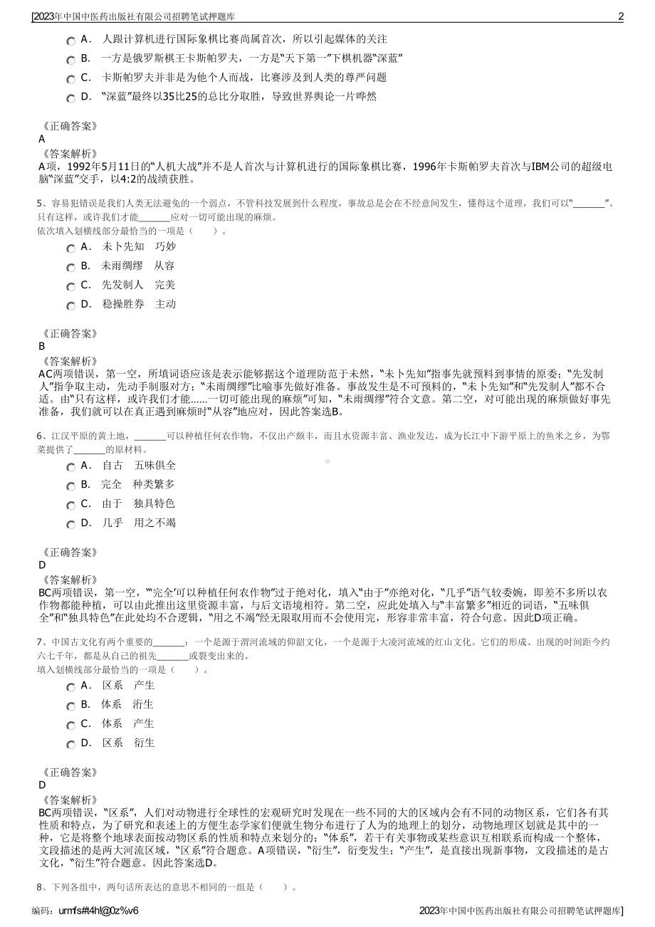 2023年中国中医药出版社有限公司招聘笔试押题库.pdf_第2页