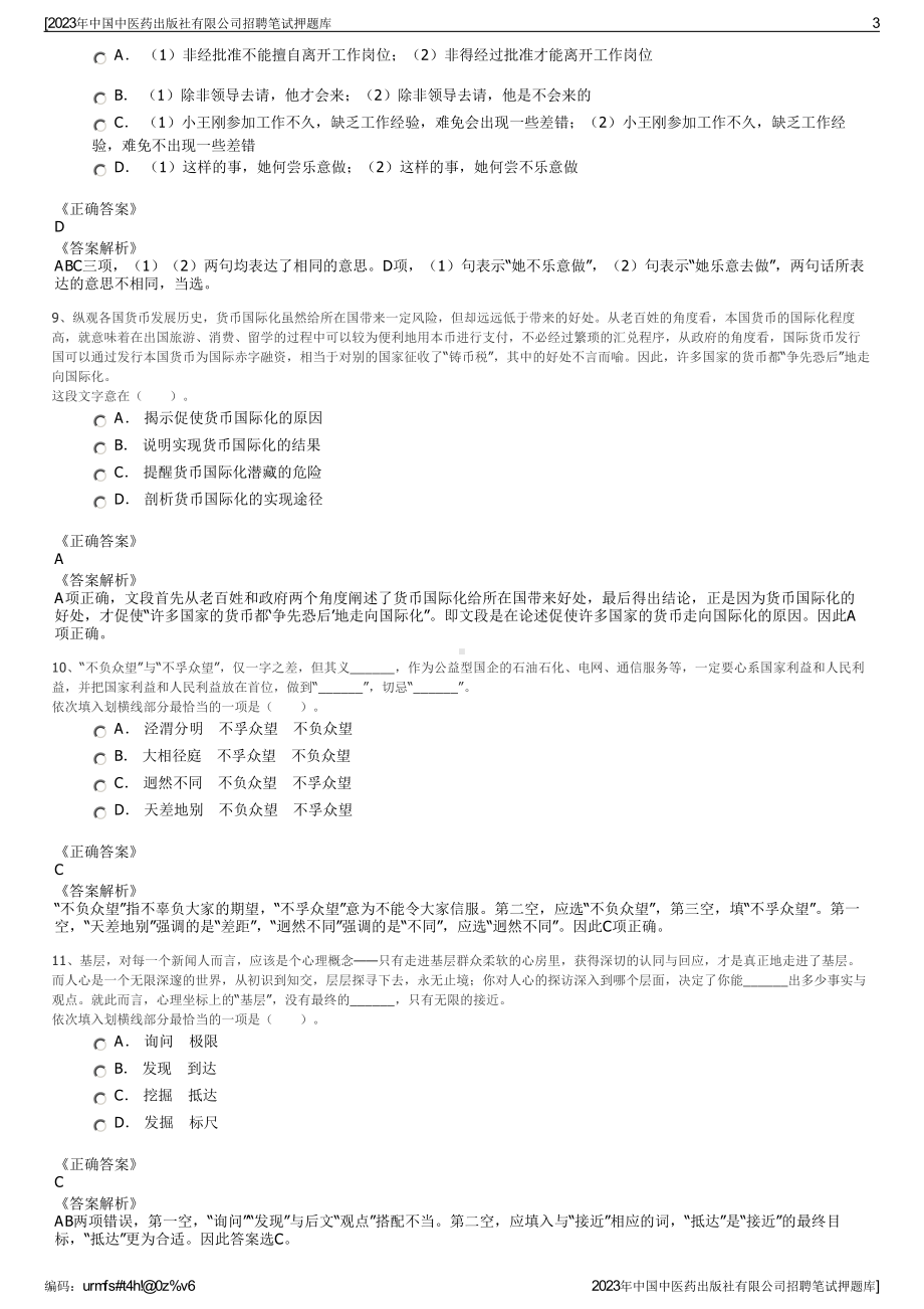 2023年中国中医药出版社有限公司招聘笔试押题库.pdf_第3页