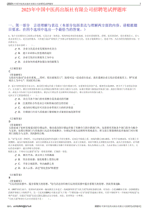 2023年中国中医药出版社有限公司招聘笔试押题库.pdf