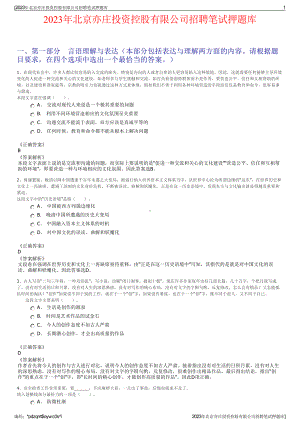 2023年北京亦庄投资控股有限公司招聘笔试押题库.pdf