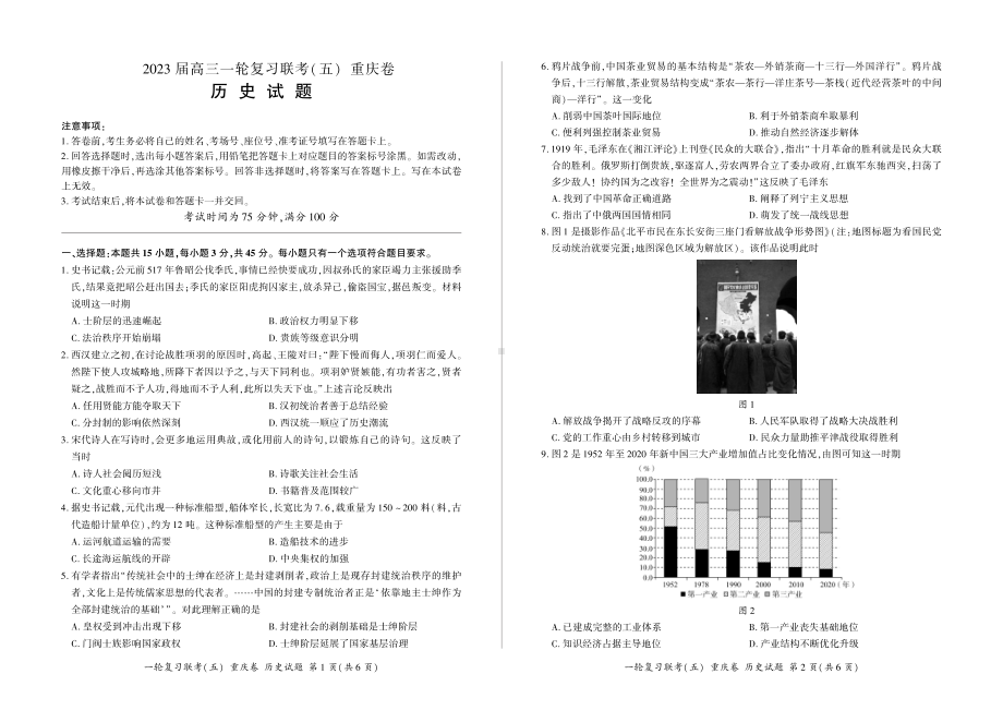 百师联盟2023届高三一轮复习（五）重庆卷历史试题及答案.pdf_第1页