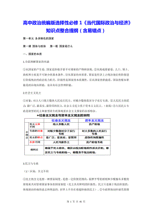 高中政治统编版选择性必修1《当代国际政治与经济》知识点整合提纲（含易错点）.docx