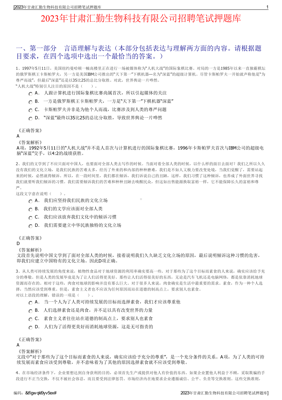 2023年甘肃汇勤生物科技有限公司招聘笔试押题库.pdf_第1页