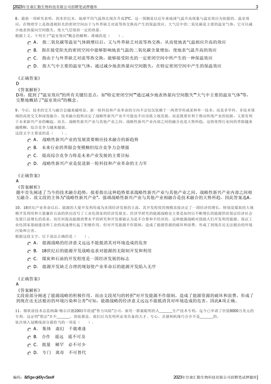 2023年甘肃汇勤生物科技有限公司招聘笔试押题库.pdf_第3页