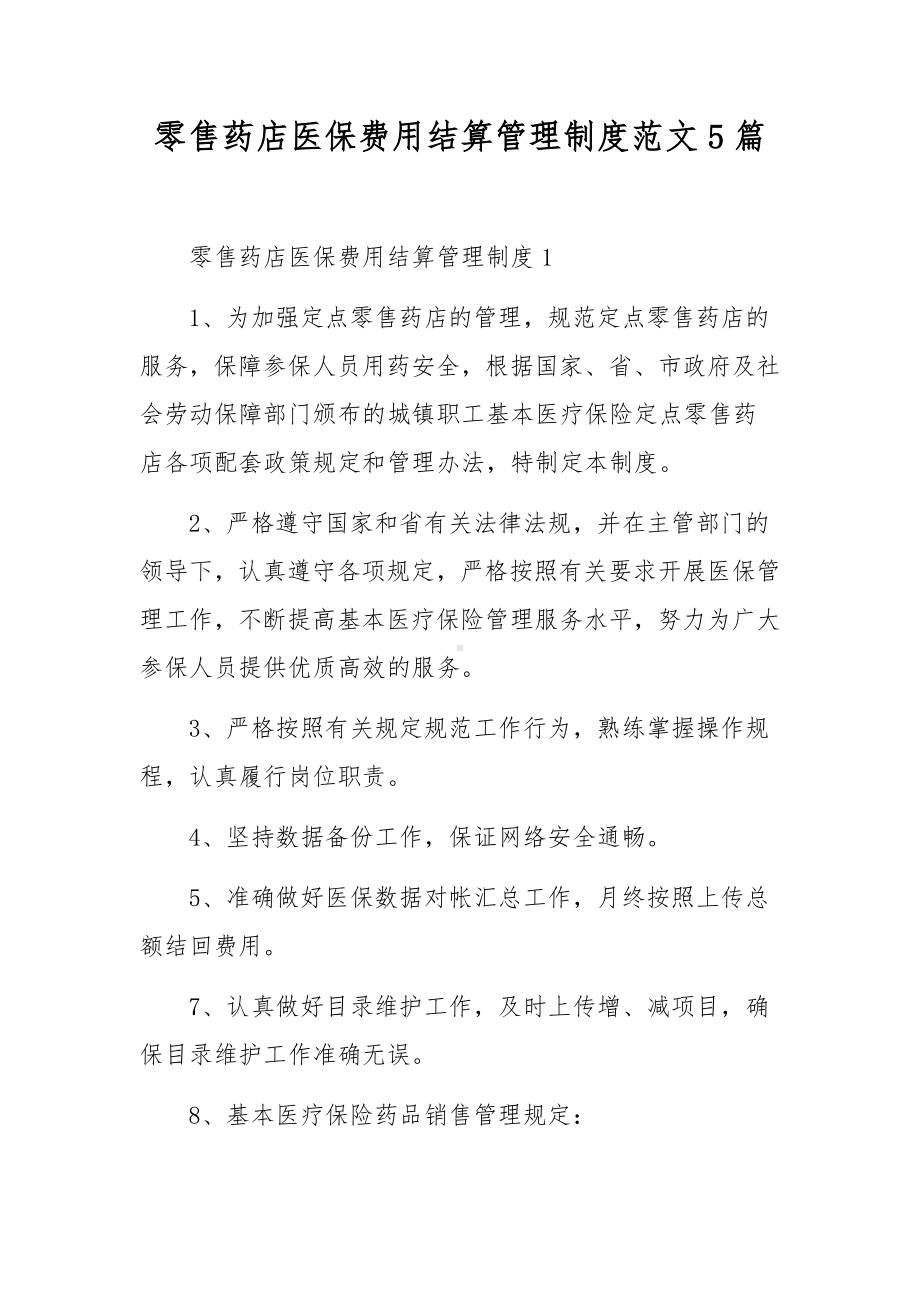 零售药店医保费用结算管理制度范文5篇.docx_第1页