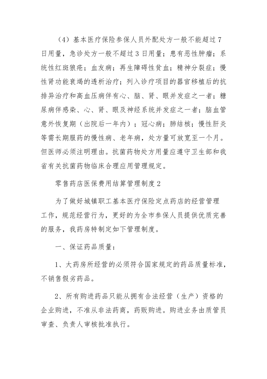 零售药店医保费用结算管理制度范文5篇.docx_第3页