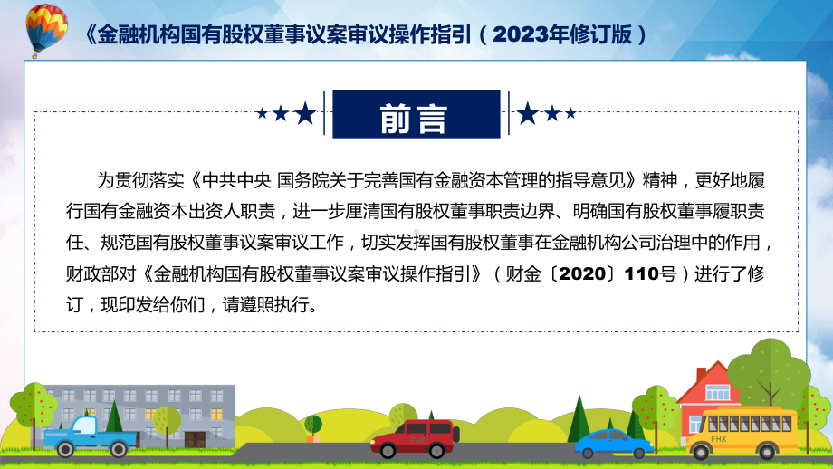 学习解读金融机构国有股权董事议案审议操作指引（2023年修订版）课件.pptx_第2页