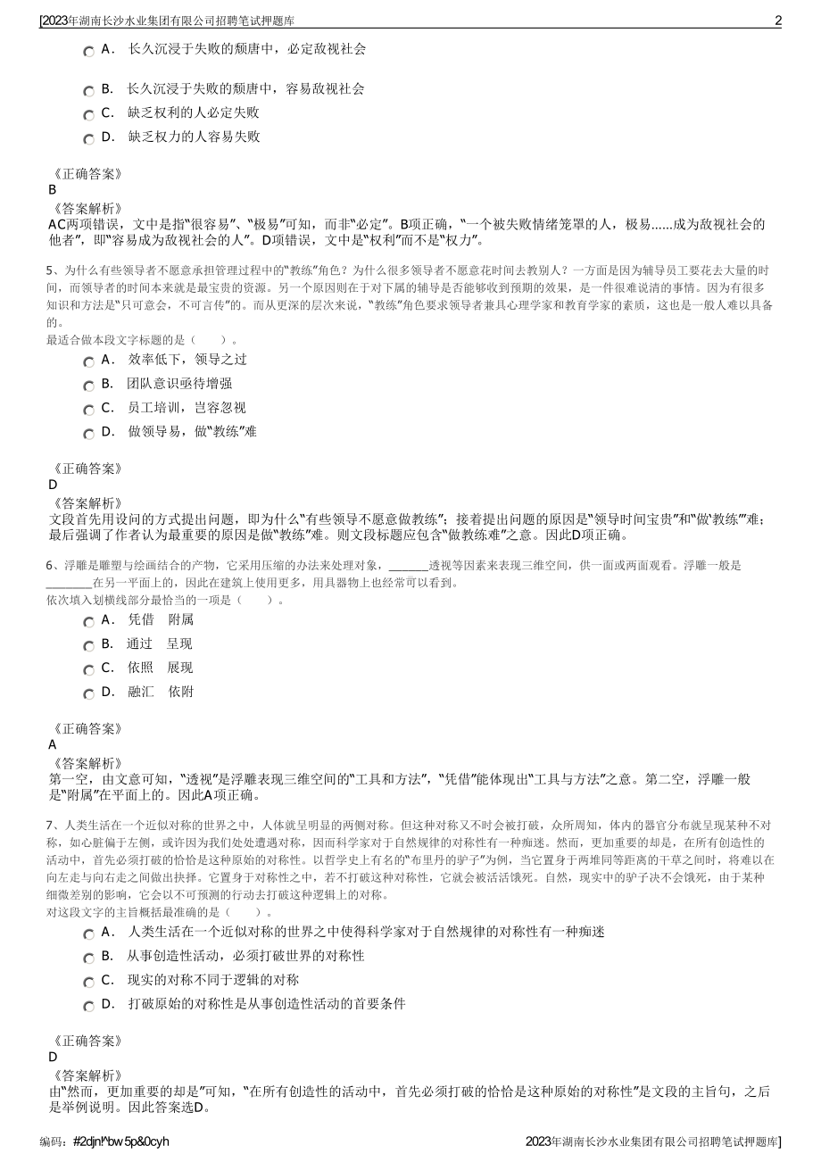 2023年湖南长沙水业集团有限公司招聘笔试押题库.pdf_第2页