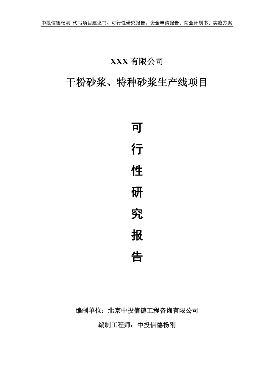 干粉砂浆、特种砂浆生产线项目可行性研究报告建议书.doc_第1页