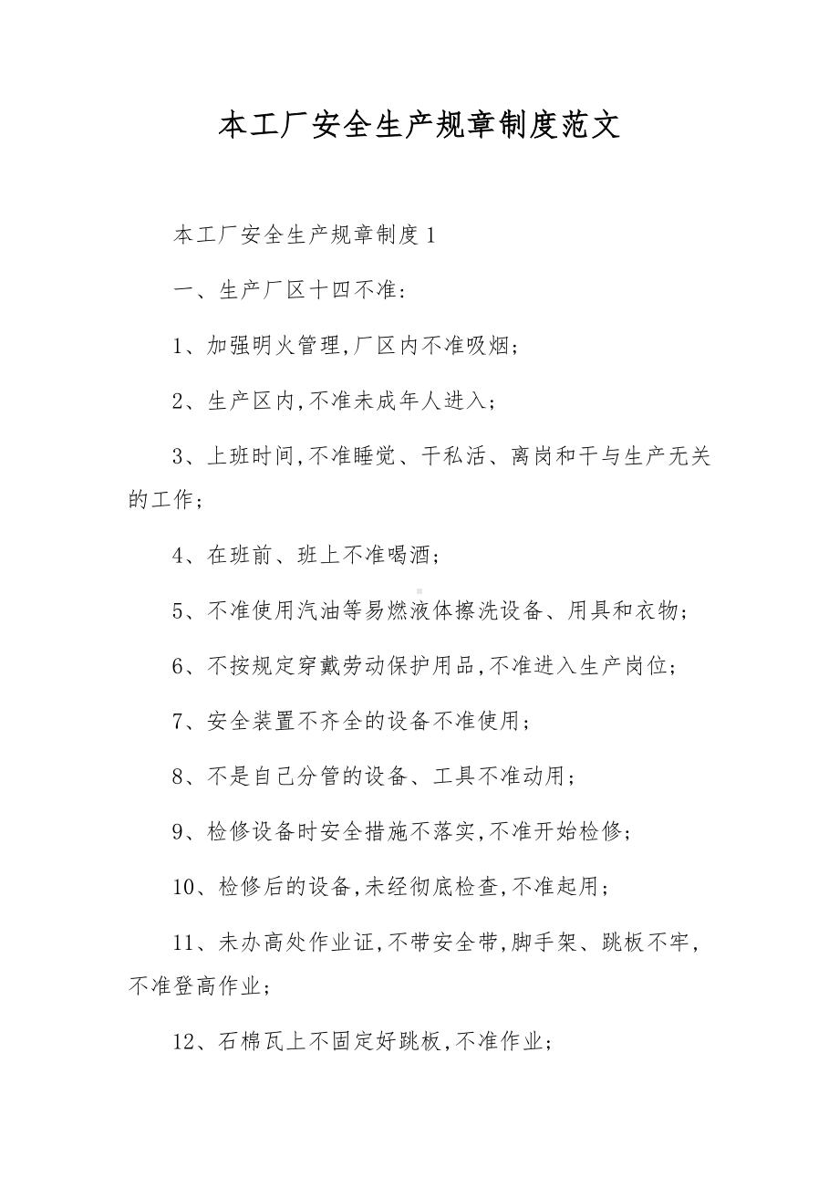 本工厂安全生产规章制度范文.docx_第1页