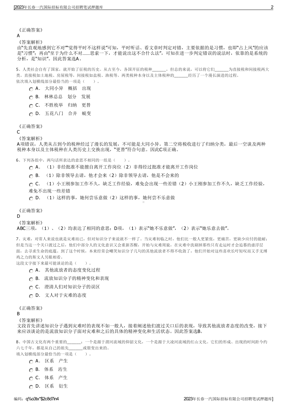 2023年长春一汽国际招标有限公司招聘笔试押题库.pdf_第2页