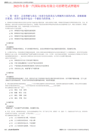 2023年长春一汽国际招标有限公司招聘笔试押题库.pdf