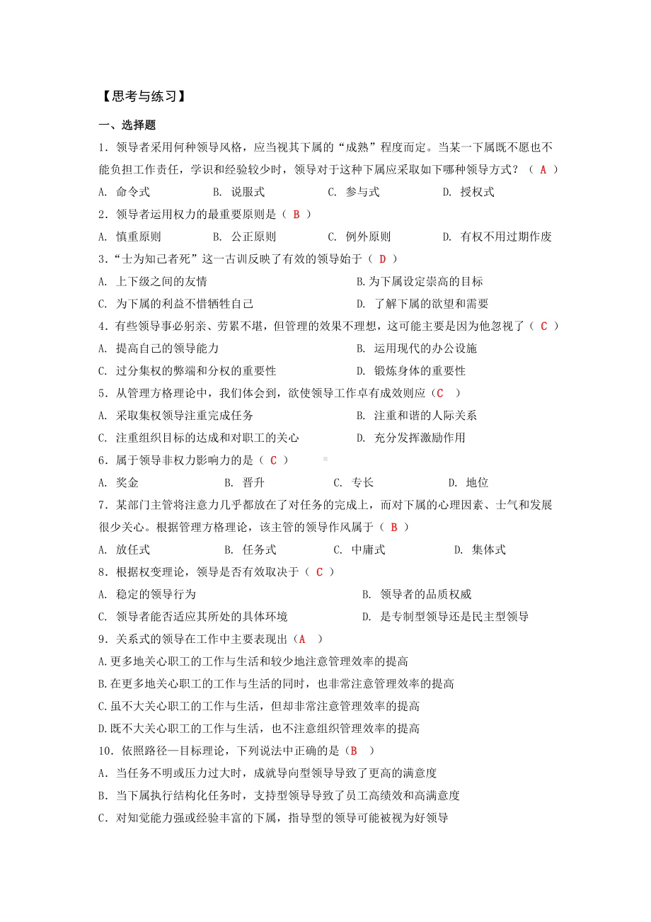 《管理学基础》习题答案第五章领导（习题答案）.doc_第1页