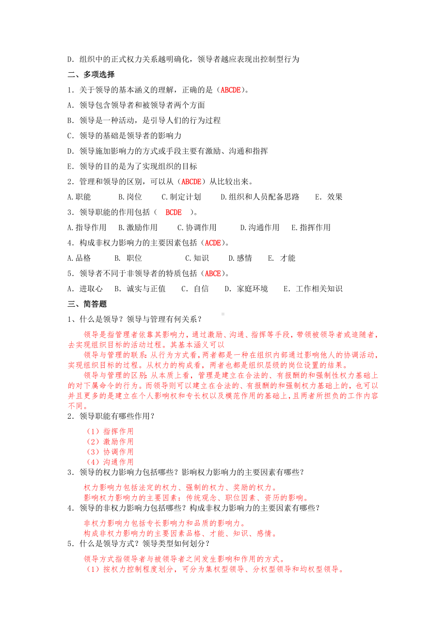 《管理学基础》习题答案第五章领导（习题答案）.doc_第2页