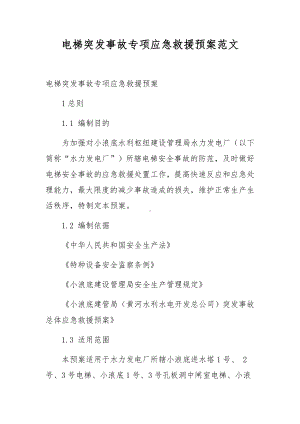 电梯突发事故专项应急救援预案范文.docx