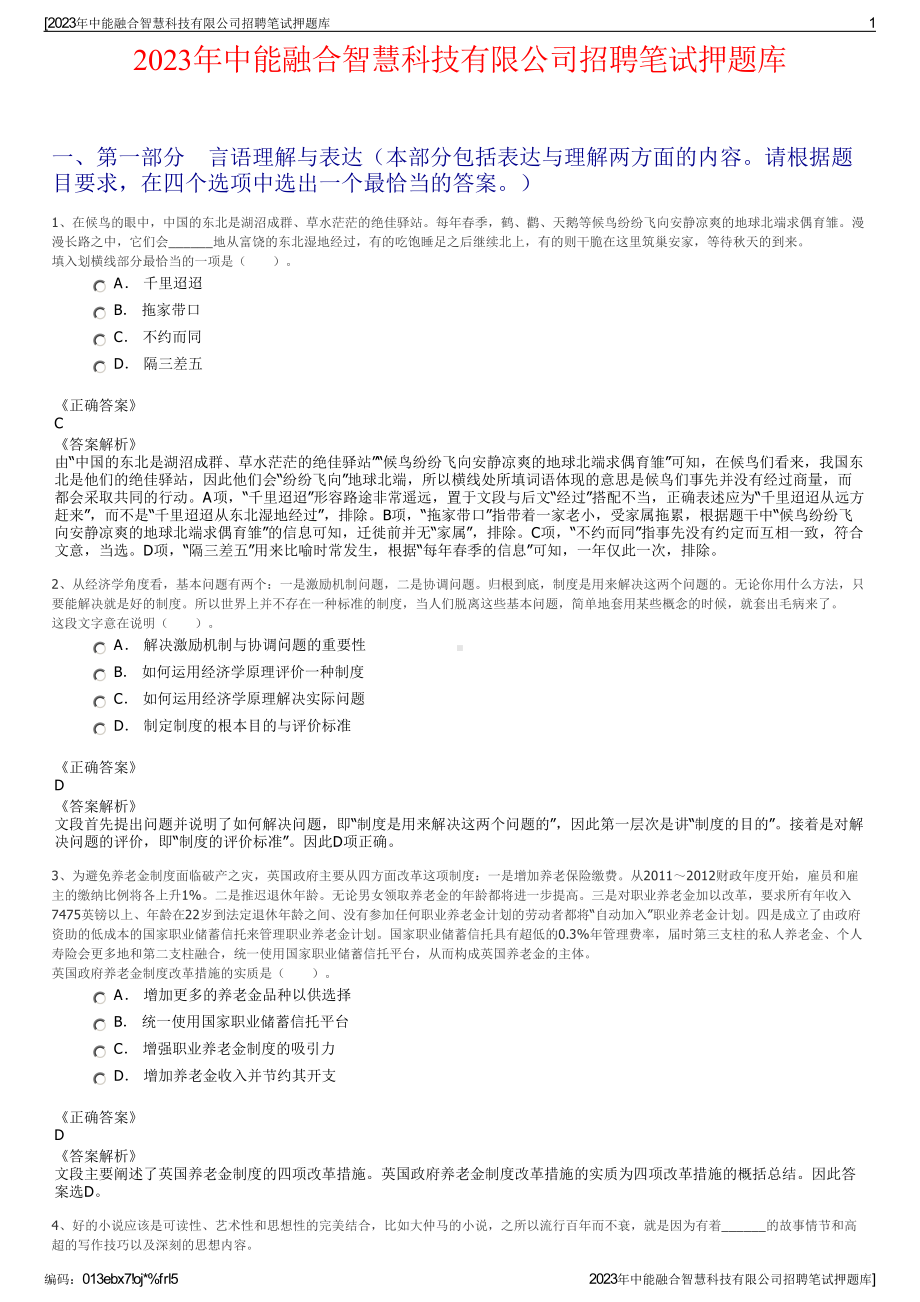 2023年中能融合智慧科技有限公司招聘笔试押题库.pdf_第1页