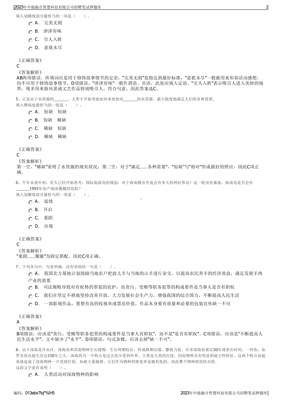 2023年中能融合智慧科技有限公司招聘笔试押题库.pdf_第2页