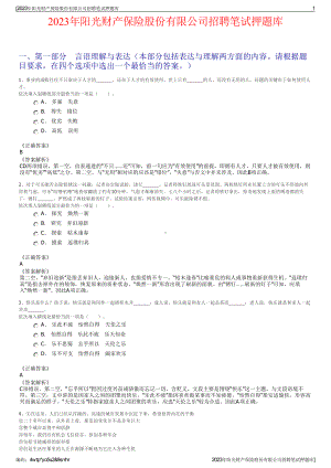 2023年阳光财产保险股份有限公司招聘笔试押题库.pdf