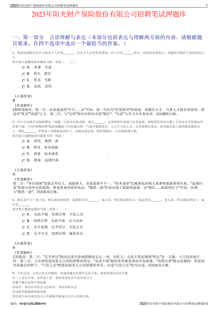 2023年阳光财产保险股份有限公司招聘笔试押题库.pdf_第1页