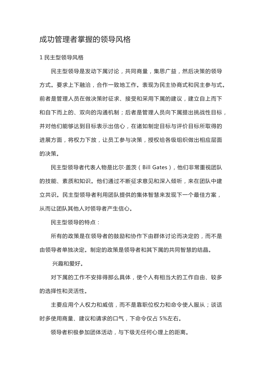 成功管理者掌握的领导风格.docx_第1页