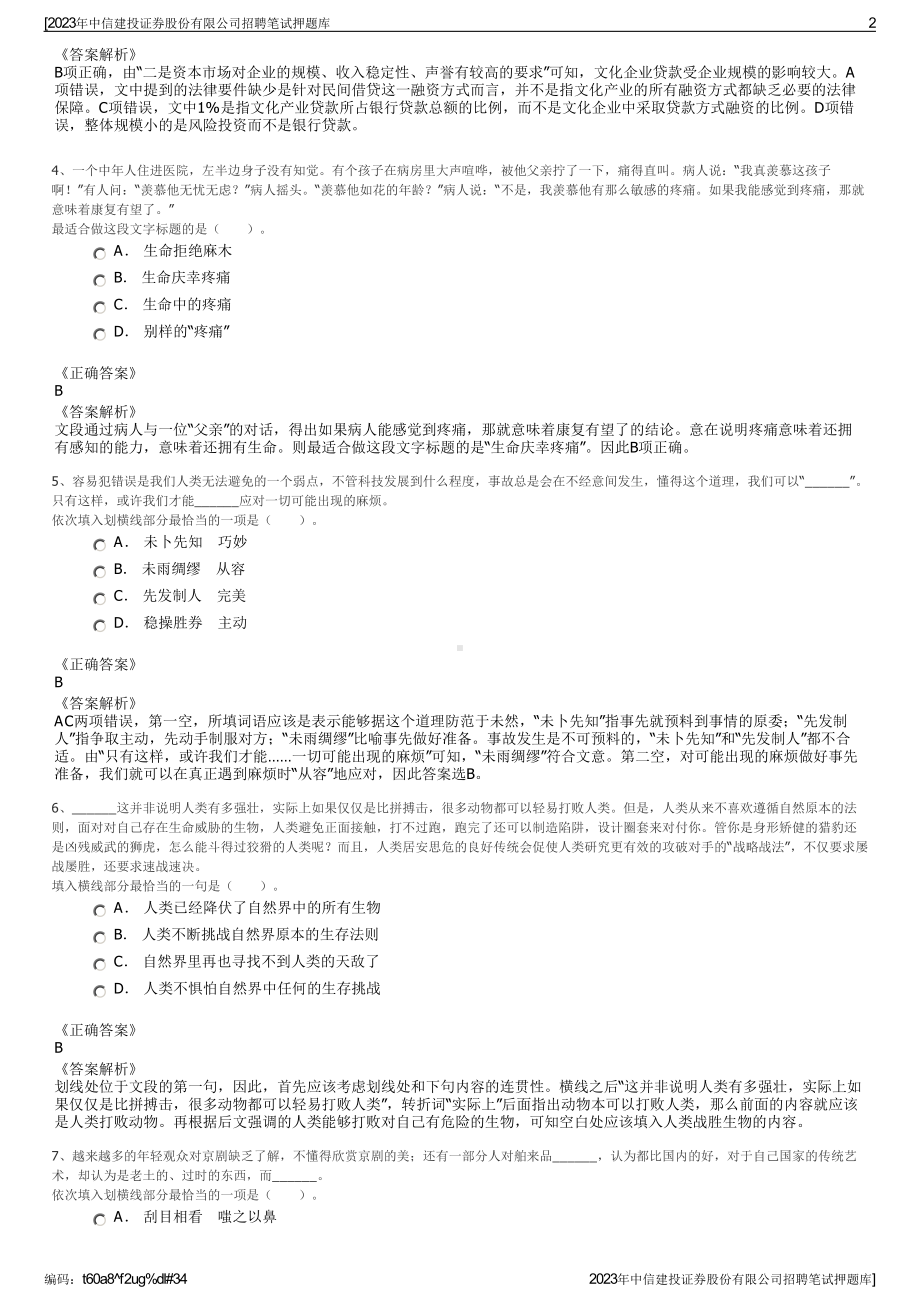 2023年中信建投证券股份有限公司招聘笔试押题库.pdf_第2页