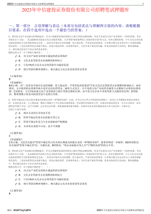 2023年中信建投证券股份有限公司招聘笔试押题库.pdf