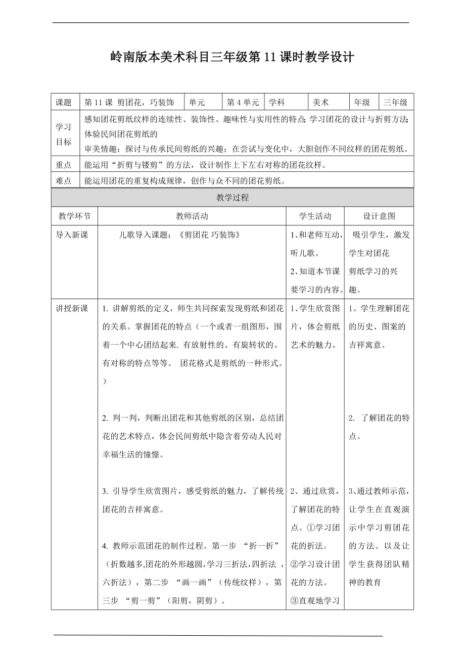 第11课 剪团花巧装饰（ppt课件+教案+素材）-新岭南版三年级下册《美术》.rar