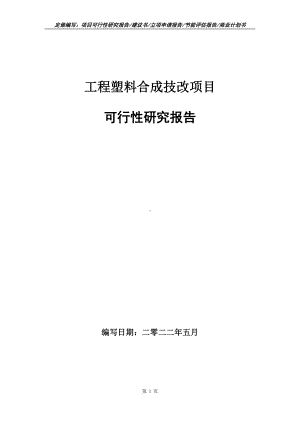 工程塑料合成技改项目可行性报告（写作模板）.doc