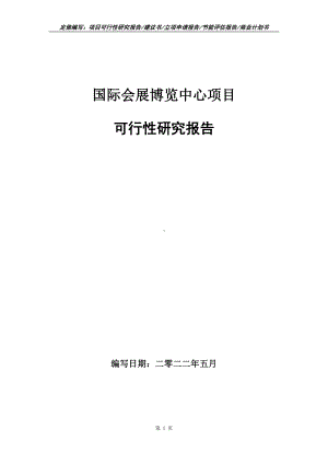 国际会展博览中心项目可行性报告（写作模板）.doc