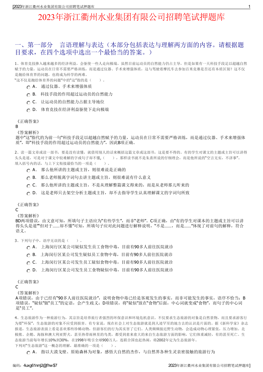 2023年浙江衢州水业集团有限公司招聘笔试押题库.pdf_第1页