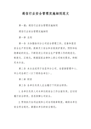 通信行业安全管理实施细则范文.docx