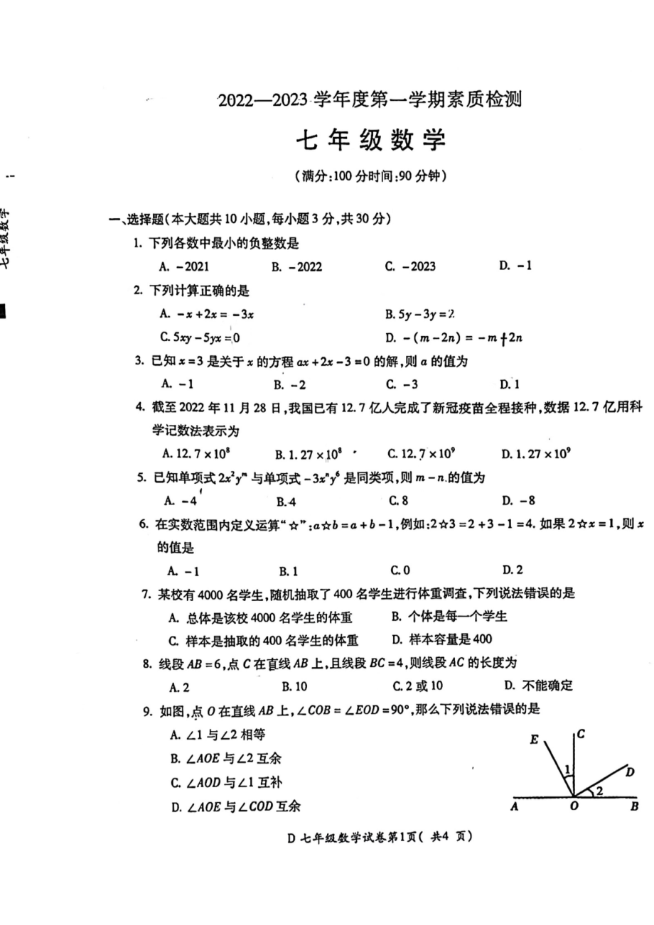 安徽省宣城市2022-2023学年七年级上学期期末素质检测 数学试题.pdf_第1页