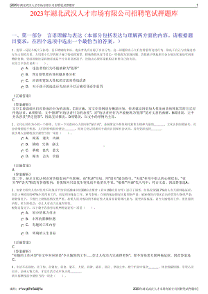 2023年湖北武汉人才市场有限公司招聘笔试押题库.pdf