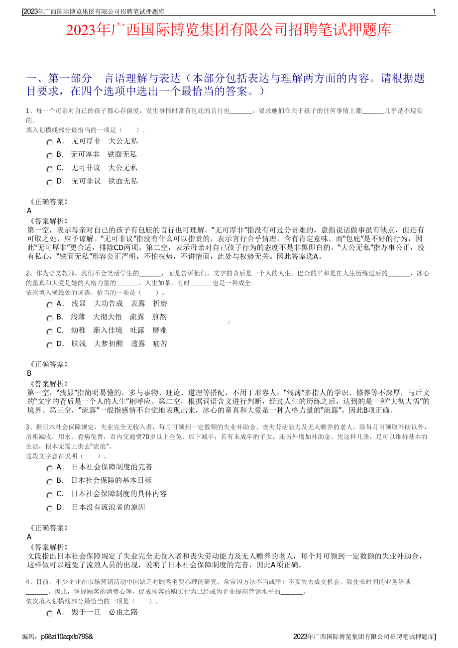 2023年广西国际博览集团有限公司招聘笔试押题库.pdf_第1页