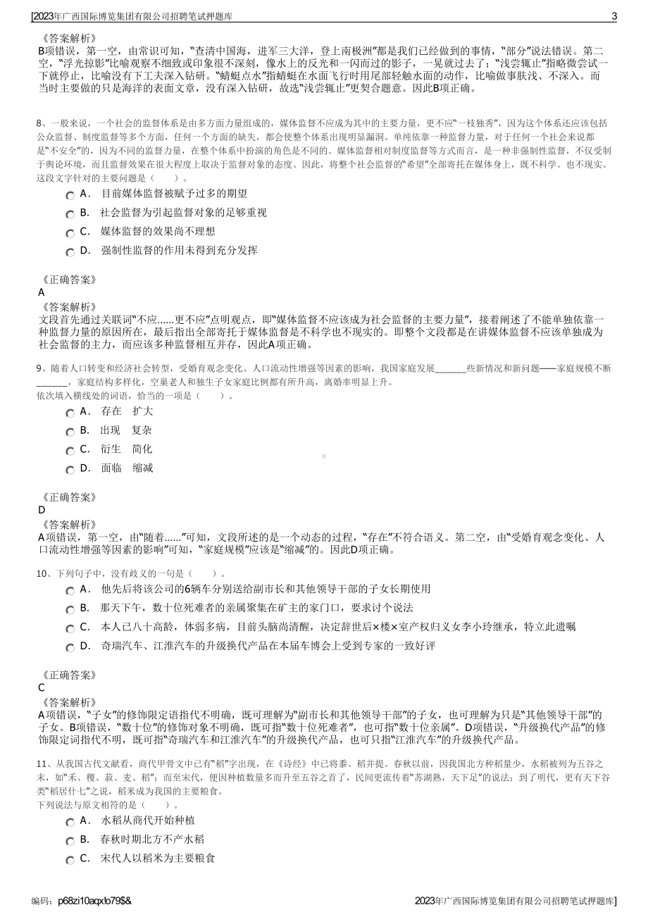 2023年广西国际博览集团有限公司招聘笔试押题库.pdf_第3页