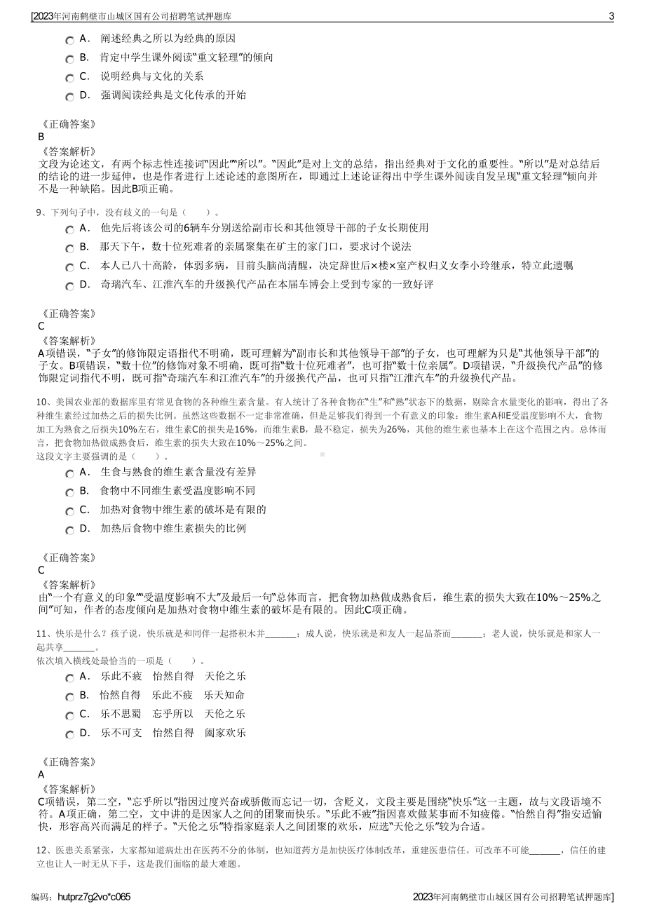 2023年河南鹤壁市山城区国有公司招聘笔试押题库.pdf_第3页