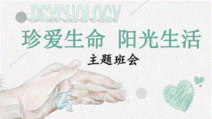 《珍爱生命 阳光生活》（生命健康安全教育主题班会课件）.pptx